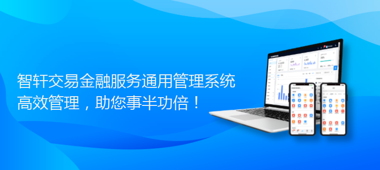 交易金融服务通用管理系统